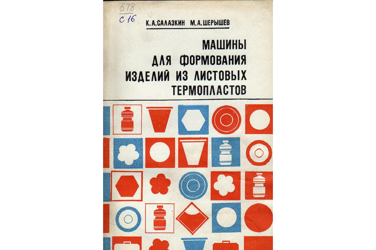 Книга Машины для формования изделий из листовых термопластов. (Салазкин К.)  1977 г. Артикул: 11129528 купить