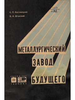Металлургический завод будущего