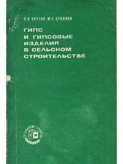 Гипс и гипсовые изделия в сельском строительстве.