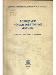 Городские асфальтобетонные заводы.