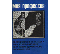 Обслуживание и наладка пылеулавливающих установок цементного производства