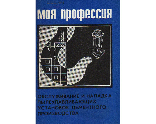 Обслуживание и наладка пылеулавливающих установок цементного производства