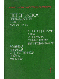 Переписка председателя Совета министров СССР с президентами США и премьер-министрами Великобритании во время Великой Отечественной войны 1941-1945 г. в двух томах