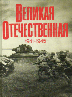 Великая Отечественная 1941-1945.