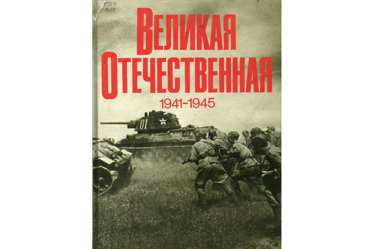 Книга Великая Отечественная 1941-1945. (Чуйков В.И., Рябов В.С ...