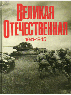 Великая Отечественная 1941-1945.