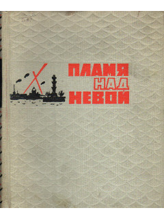Пламя над Невой.