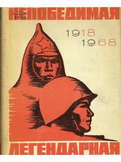 Непобедимая. Легендарная. Сборник.