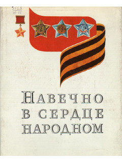 Навечно в сердце народном.