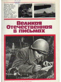 Великая Отечественная в письмах.