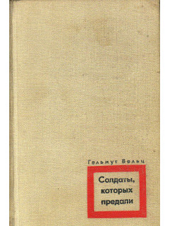 Солдаты, которых предали. Записки бывшего офицера вермахта.
