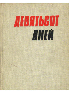 Девятьсот дней.