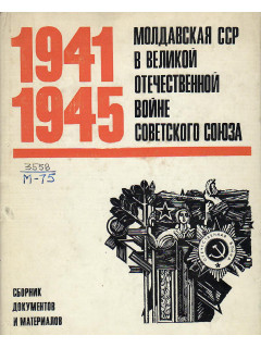 Молдавская ССР в великой отечественной войне советского союза. Сборник документов и материалов в двух томах