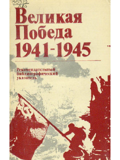 Великая победа 1941-1945.