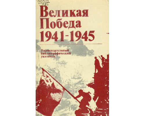 Великая победа 1941-1945.