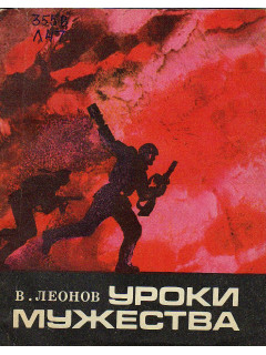 Уроки мужества.