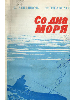 Со дна моря.