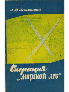 Операция `Морской лев`.