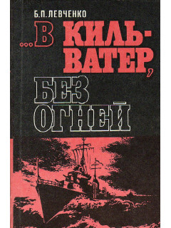 ...В кильватер, без огней.