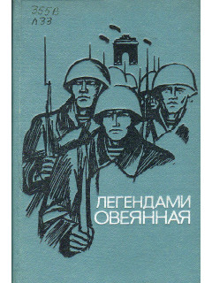 Легендами овеянная. (Морская пехота в боях за Ленинград).