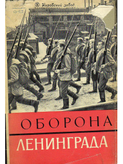 Оборона Ленинграда.