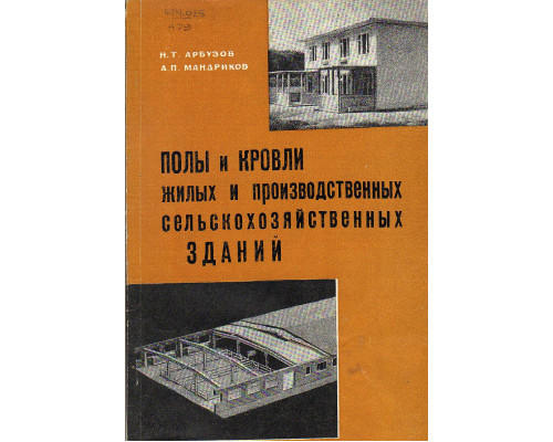 Полы и кровли жилых и производственных сельскохозяйственных зданий