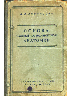 Основы частной патологической анатомии.
