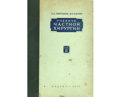 Учебник частной хирургии. В 2 томах, том 2.