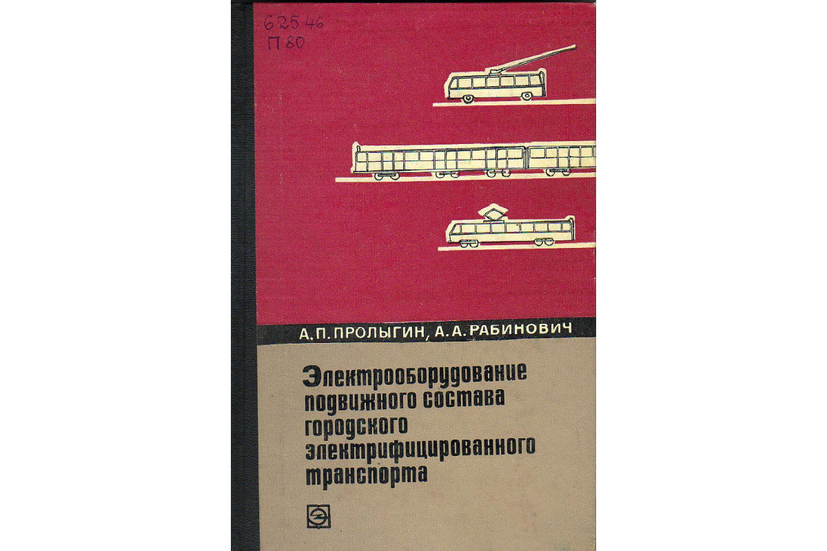 Книга Электрооборудование подвижного состава городского  электрифицированного транспорта. (Пролыгин А. П., Рабинович А. А.) 1973 г.  Артикул: 11129560 купить