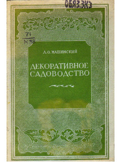 Декоративное садоводство.