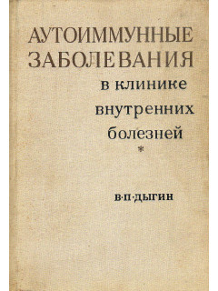 Аутоиммунные заболевания в клинике внутренних болезней.
