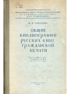Общие библиографии русских книг гражданской печати 1708- 1955.