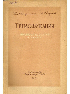 Теплофикация примеры расчетов и задачи