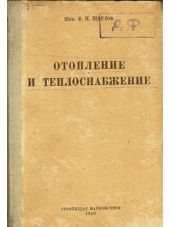 Отопление и теплоснабжение