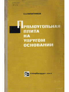 Прямоугольная плита на упругом основании.