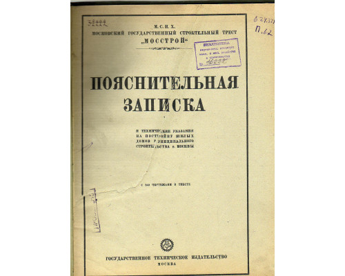 Пояснительная записка и технические указания на постройку жилых домов муниципального строительства г. Москвы.