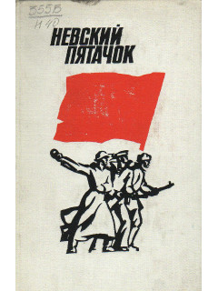 Невский пяточок
