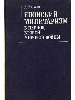 Японский милитаризм в период Второй Мировой Войны 1939-1945 гг.
