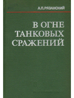 В огне танковых сражений.