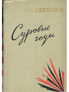 Суровые годы.