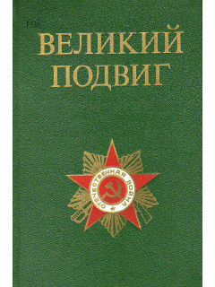 Великий подвиг. Популярный очерк о Великой Отечественной войне