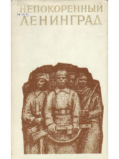 Непокоренный Ленинград.