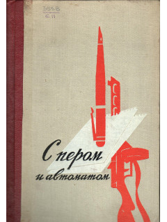 С пером и автоматом.