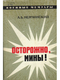 Осторожно, мины!