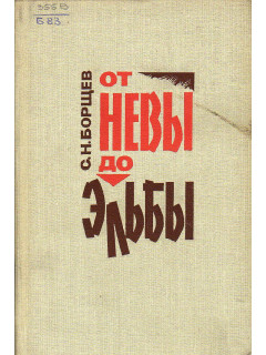 От Невы до Эльбы.