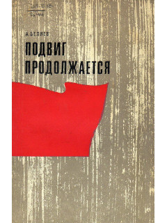 Подвиг продолжается.