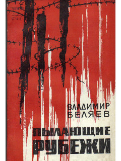 Пылающие рубежи.