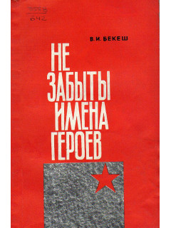 Не забыть имена героев