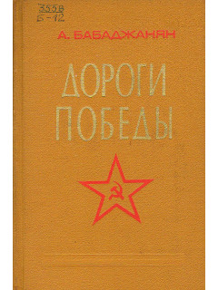 Дороги победы.