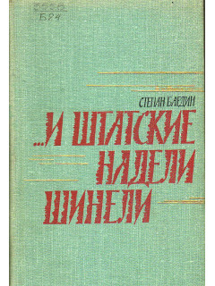 …И штатские надели шинели.